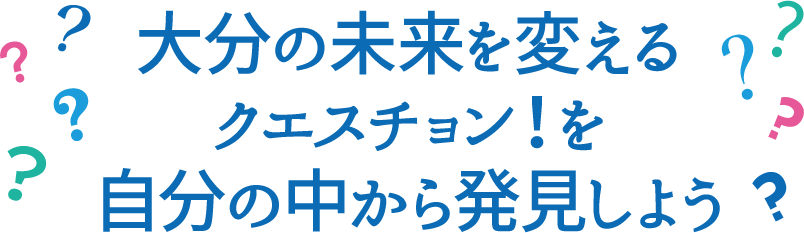 大分の未来を変えるクエスチョン！を自分の中から発見しよう