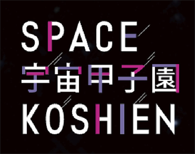 宇宙甲子園